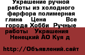 Украшение ручной работы из холодного фарфора(полимерная глина) › Цена ­ 400 - Все города Хобби. Ручные работы » Украшения   . Ненецкий АО,Куя д.